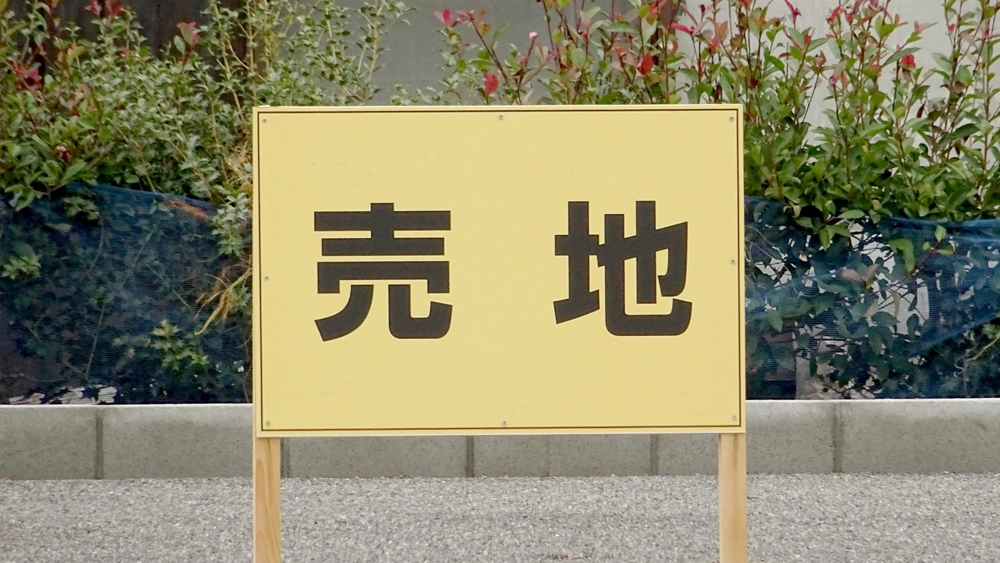 空き家・空地の売却